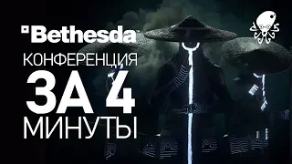 BETHESDA НА E3 2019 за 4 МИНУТЫ