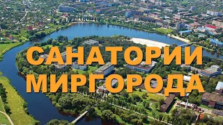 МиргородКурорт - Видеообзор здравниц Курорта