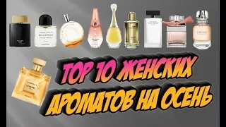 Top 10 женских ароматов на осень