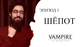 Шёпот | Эпизод 1 | Сезон "Изнанка" | Vampire: the Masquerade