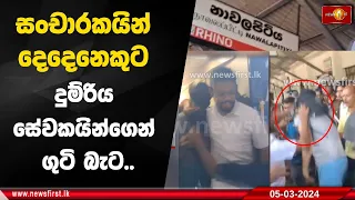 සංචාරකයින් දෙදෙනෙකුට දුම්රිය සේවකයින්ගෙන් ගුටි බැට..දුම්රිය මැදිරි මාරු වී ගමන් කළැයි චෝදනා