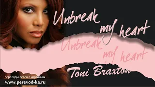 Toni Braxton - Unbreak my heart с переводом (Lyrics)