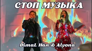 ПЕСНЯ СУПЕР🔥 СТОП МУЗЫКА - DimaL Han & Alyona (кавер)