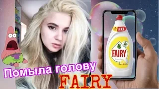 МОЮ ВОЛОСЫ FAIRY НЕВЕРОЯТНЫЙ РЕЗУЛЬТАТ