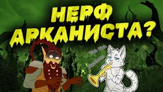 Ребаланс классов | Нерф арканиста? | Бафф Чародеев | ПТС | ТЕСО