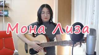 Асия - Мона Лиза (cover by Kymbat)