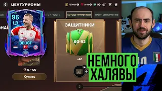 Апгрейд рейтингов UCL // Подгоны от ЕА // Быть центурионом в FC Mobile