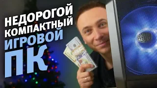 Недорогой игровой ПК формата Mini-ITX