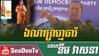 ឯណាព្រហ្មចារី by khem veasna / ដោយ លោក ខឹម វាសនា