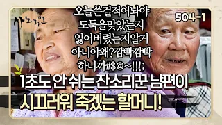 [사노라면] 504-1 (진짜 웃김) 365일 내~ 내 쉬지 않는 잔소리 폭격기 남편이 지겨워 죽겠는 할머니 ㅋㅋㅋ