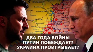 Два года войны. Путин побеждает? Украина проигрывает?