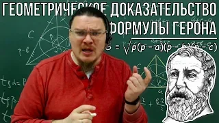 Геометрическое доказательство формулы Герона | Ботай со мной #052| Борис Трушин |