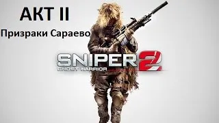 Снайпер: Воин-призрак 2 / Sniper: Ghost Warrior 2 - Прохождение (АКТ II - Призраки Сараево)