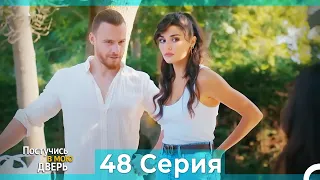 Постучись в мою дверь 48 Серия (Русский Дубляж) (ПОЛНАЯ)