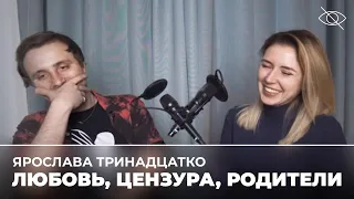 Ярослава Тринадцатко: все умрут, а я останусь (подкаст «правило 34»)