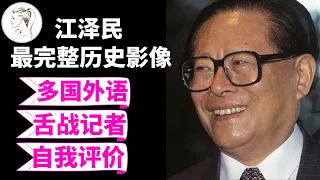 江泽民历史影像大全：换在今天，他绝对是第一大网红！无论你喜不喜欢他, 都得佩服他的博学多才！【40分钟合集】