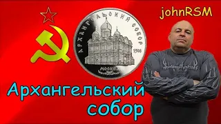 Монета СССР 5 рублей 1991г. "Архангельский собор".