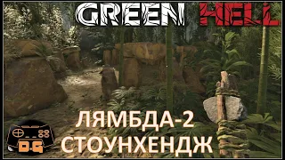 Green Hell / Лямбда-2 / Стоунхендж / Пума!?/ прохождение / #8