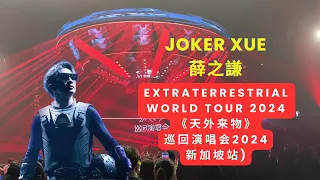 🌟4K JOKER XUE 薛之谦 EXTRATERRESTRIAL WORLD TOUR 2024《天外来物》巡回演唱会2024新加坡站🚀🪐🎶