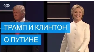 Дебаты в США: Клинтон и Трамп спорят о России и Путине