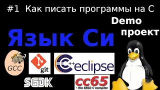 Про C/C++ (cc65, gcc,  Open Watcom, SGDK), git и github , IDE Eclipse, как писать программы на C