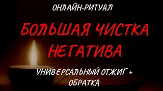 🔥БОЛЬШАЯ ЧИСТКА НЕГАТИВА l ОНЛАЙН-РИТУАЛ + ОБРАТКА 🔥