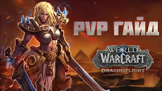 10.1 ФУРИ ВАР PVP ГАЙД - World of Warcraft: Dragonflight