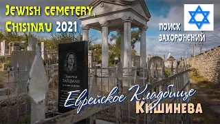 Еврейское кладбище в Кишиневе 2021, Посещение и поиск  захоронений родных и близких, осень 2021 года