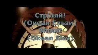 Океан Ельзи - Стріляй! Okean Elzy - Shoot!  Subtitles ukr, eng