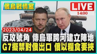 【1400 俄烏戰情室】反攻號角 傳烏軍跨河建立陣地 G7擬禁對俄出口 俄以糧食要挾LIVE