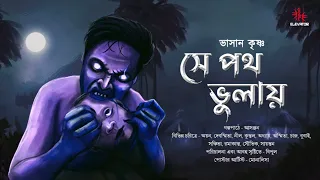 সে পথ ভুলায় (গ্রাম বাংলার ভূতের গল্প) | Gram banglar vuter golpo​ | Bengali Audio Story | অভিশাপ