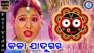 Kala Jadugara - Odia Jagannath Bhajan On Odia Bhakti Sagar