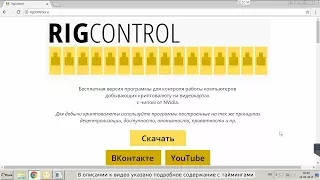 RigControl – программа для контроля майнинга криптовалюты