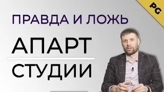 Почему деление квартир на студии  не законно? Вся правда о обучающих конторах