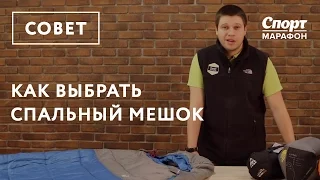 Как выбрать спальный мешок