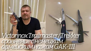 Швейцарский нож Victorinox Trailmaster / Trekker сравнение с немецким армейским ножом GAK-111. Swiss