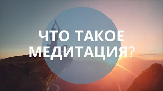 Что такое медитация?