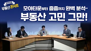 모아타운부터 줍줍까지 완벽 분석~부동산 고민 그만!