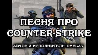 Песня про Counter-Strike