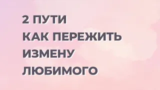 Как пережить измену мужчины? Что делать, если муж изменил? Отношения после измены.