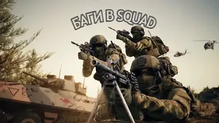 БАГИ В SQUAD