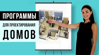 🏡Лучшие программы для проектирования домов на русском языке | Проект дома своими руками