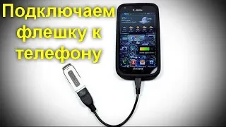 Как подключить флешку к телефону или планшету Android