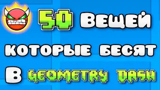 50 ВЕЩЕЙ Которые БЕСЯТ в Geometry Dash