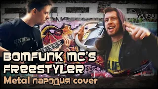 Bomfunk MC's - Freestyler (Пародия / Cover) feat Vladimir Zelentsov