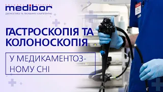 Гастроскопія та колоноскопія у медикаментозному сні