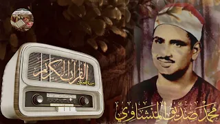 تلاوة لا توصف تخترق القلوب 💖 والعقول للشيخ محمد صديق المنشاوي لما تيسر من سورة القصص ..صوت نقي..🎧