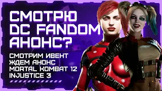 (PS5/PC) СТРИМ ➤ DC FANDOM ➤ ЖДЕМ АНОНС MK 12 ЛИБО INJUSTICE 3(НЕТЮ)