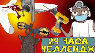 24 часа у Гренни ЧЕЛЛЕНДЖ! Siren Head, Мостовой Червь, Комната Улыбки и Картун Кэт в Давай Поженимся