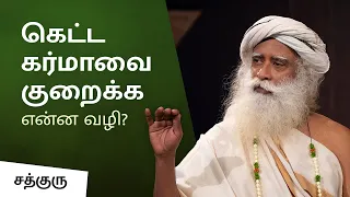 கெட்ட கர்மாவை குறைக்க என்ன வழி? | How To Reduce Bad Karma And Increase Good Karma? | Sadhguru Tamil